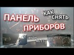 Самостоятельное снятие панели приборов Audi A6 (C5)